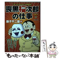 2024年最新】喪黒福次郎の仕事の人気アイテム - メルカリ