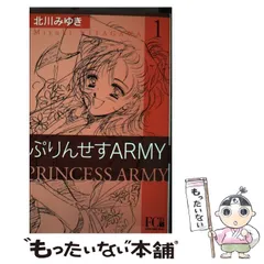 ぷりんせすArmy コミックセット (フラワーコミックス