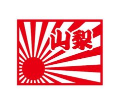 都道府県ステッカー　山梨　日章旗四角タイプ