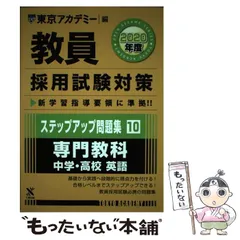 【美品】2025最新版　東京アカデミー　オープンセサミ 教員採用試験対策セサミノ－ト 一般教養 / 東京アカデミー【編