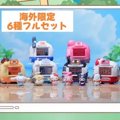 新品 6種 セット LIOHTOY 海外 限定 サンリオ フードトラック クロミ ポチャッコ ハローキティ マイメロディ シナモロール ランダム ポムポムプリン フィギュア ランダムボックス