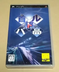 首都高バトル PSP