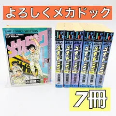 【貴重美品当時物】よろしくメカドック 全巻セット よろしくメカドック 全巻 次原隆二 1〜12巻 全巻セット 完結
