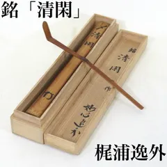 茶道具】 茶杓 妙心寺 梶浦逸外 銘 末広