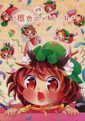 【中古】男性向一般同人誌 ≪東方≫ 橙色のぷちアソート / 茨城なとぅー / 朗らかひきわり豆腐