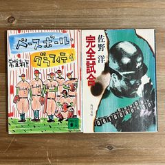 【古本】ベースボール・グラフィティ / 常盤新平、完全試合 / 佐野洋　２冊セット