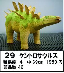 ケントロサウルス中39cm　キット