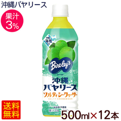 沖縄バヤリース ソルティシークワーサー 果汁3％ 500ml×12本