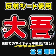 反射★うちわ文字　ファンサ文字専用オーダー　NaF　名前文字 反射うちわ文字【Fnd緑4】ファンサうちわファンサ文字大橋名前