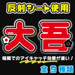 西畑なにわ大吾男子 反射シート うちわ文字オーダー ファンサうちわ 名前文字 名前うちわ コンサートライブ【Fnd赤6】