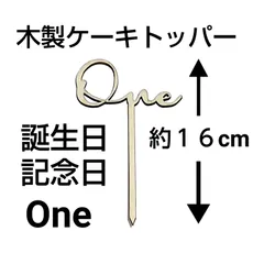 木製　Oneケーキトッパー　誕生日  記念日  １歳のお誕生日に最適