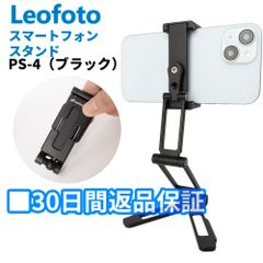 【30日間返品保証】Leofoto(レオフォト) PS-4 ブラック(BK) 折畳式スマホスタンド ホルダー 1/4インチ対応 自立型 折りたたみ可能 アルカスイス互換【並行輸入品】