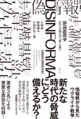 偽情報戦争 あなたの頭の中で起こる戦い/ウェッジ/小泉悠（単行本（ソフトカバー））