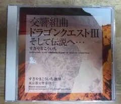 v1727【CD】交響組曲「ドラゴンクエストIII」そして伝説へ・・・ すぎやまこういち,東京都交響楽団 ☆N