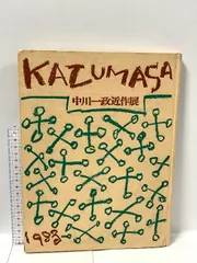 2025年最新】中川 一政の人気アイテム - メルカリ 2025年最新】中川 一政の人気アイテム - メルカリ