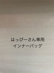 はっぴー様専用インナーバッグ