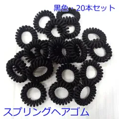 【黒色20本セット】スプリングヘアゴム　まとめ売り　ヘアアクセサリー　ヘアゴム　スパイラルゴム　コイルゴム 　コイルポニー　髪に跡が残りにくいヘアゴム　ポニーテール　まとめ髪
