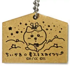 【中古】神社関連 ハチワレ 「ちいかわ なんか小さくてかわいいやつ×東京スカイツリー ちいかわ☆星ふるスカイツリー 星ふる願い絵馬」