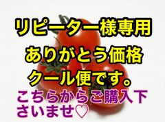 ⑩リピーター様専用❗️クール便1キロです。