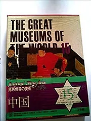 原色世界の美術全16巻 Yahoo!オークション -「原色世界の美術」の落札相場・落札価格