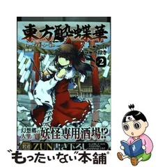 中古】 東方酔蝶華 ロータスイーター達の酔醒 2 (Kadokawa Comics