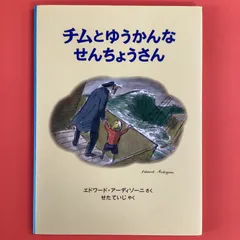 2024年最新】チムとゆうかんな￼せんちょうさんの人気アイテム - メルカリ