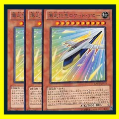 ◆爆走特急ロケット・アロー 3枚セット 遊戯王
