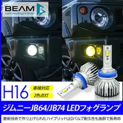 ジムニー JB64W シエラ JB74W LEDフォグランプ LEDバルブ H8 H11 H16 カラーチェンジバルブ 3000K/6000K ツインカラーバルブ ホワイト/イエロー ファン付き フォグバルブ 2色点灯
