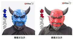 Uniton マスク（赤鬼/青鬼）【 コスプレ 衣装 ハロウィン パーティーグッズ おもしろ かぶりもの 鬼 お面 ハロウィン 衣装 節分 おに プチ仮装 変装グッズ オニ おもしろマスク 面白マスク 】