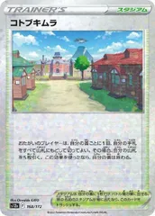 【中古】 ポケモンカードゲーム コトブキムラ S12A S12A 168/172 C ミラー仕様のサムネイル