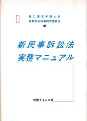 新民事訴訟法実務マニュアル