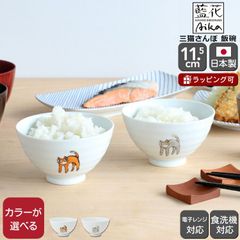 新品 藍花 三猫さんぽ 飯碗 Aika 波佐見焼 食器 お茶碗 飯茶碗 小鉢 ボウル 日本製 ギフト 結婚祝い プレゼント 贈り物