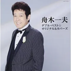 CD / 舟木一夫 / 舟木一夫 ダブル・ベスト☆オリジナル&カバーズのサムネイル