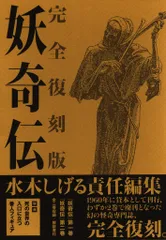2025年最新】妖奇伝 完全復刻版 水木しげるの人気アイテム