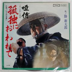 赤盤 国内盤 勝新太郎/孤独におわれて/TOSHIBA TP2954 7 □