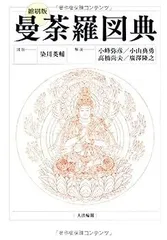 タリラリラさま専用曼荼羅図典 安川英治著 2025年最新】曼荼羅図典の人気アイテム - メルカリ