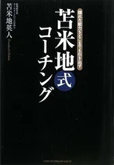 2025年最新】苫米地 コーチングの人気アイテム - メルカリ