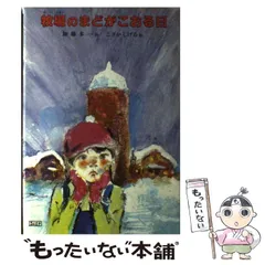 中古】 牧場のまどがこおる日 (子どもの文学) / 加藤多一、こさ