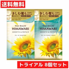トライアルセット ディアボーテ 8個 スムース＆リペア ヒマワリ オイルインシャンプー オイルインコンディショナー お試し 旅行 宿泊セット