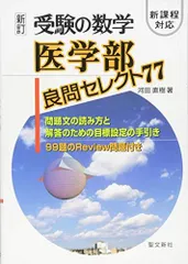 2026年最新】医学部良問セレクト77 (受験の数学)の人気アイテム - メルカリ