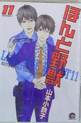 海王社 ガッシュコミックス 山本小鉄子 !!)ほんと野獣 11