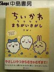 ちいかわ ワクワクまちがいさがし 単行本