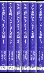 新品未読本 なんて素敵にジャパネスク 全巻 人妻編 全巻 山内直実 氷室冴子 新品未読本 なんて素敵にジャパネスク 全巻 人妻編 全巻 山内
