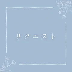 リクエストページ