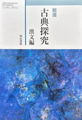【古探714】精選 古典探究 漢文編 文部科学省検定済教科書 国語科用 高校 教科書 明治書院
