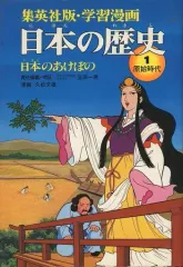 【中古】単行本(実用) ≪児童書≫ 集英社版・学習漫画 日本の歴史(1) 日本のあけぼの / 久松文雄