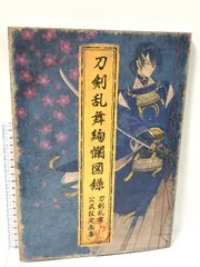刀剣乱舞絢爛図録 戯画 祝画 6冊セット 刀剣乱舞絢爛図録 戯画 祝画 6冊セット 刀剣乱舞 六周年記念祝