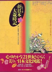 カラー版　新日本大歳時記 全5巻 新日本大歳時記 : カラー版 全5巻揃 【春・夏・秋・冬・新年