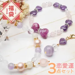【2025年★開運祈願】恋愛運 女子力UP 3点セットの福袋 ブレスレット チャーム アクセサリー 運気アップ 仕事運 癒やし 幸運 レディース お守り パワーストーン 天然石 _A1281