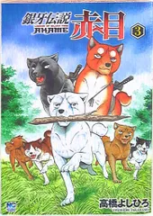 【銀河伝説】ウィード  オリオン 赤目　外伝  全96冊 2025年最新】銀牙伝説 赤目の人気アイテム - メルカリ